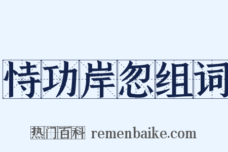 恃功岸忽组词是什么意思的图片